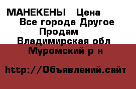 МАНЕКЕНЫ › Цена ­ 4 000 - Все города Другое » Продам   . Владимирская обл.,Муромский р-н